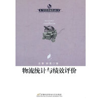 物流统计与绩效评价