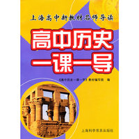 高中历史一课一导