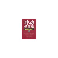 冲动是魔鬼-易冲动的人易吃亏