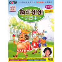 鞠萍姐姐讲故事 全新版(6CD)