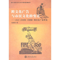跨文化广告与市民文化的变迁-1910-1930年《申报》跨文化广告研究
