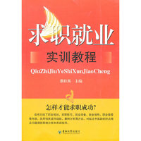 求职就业实训教程