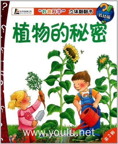 植物的秘密-妙趣科学立体翻翻书-(低幼版)