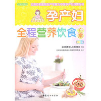 之宝贝书系084－孕产妇全程营养饮食方案(彩图版)
