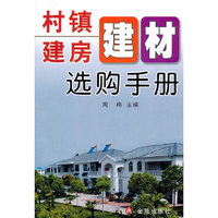 村镇建房建材选购手册
