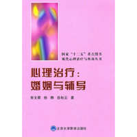 心理治疗:婚姻与辅导