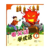 看笑话学成语（1）