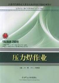 压力焊作业