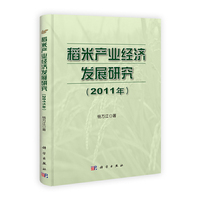 稻米产业经济发展研究：2011年
