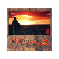高山 轮椅上的信天游 CD+DVD 双碟装(CD)