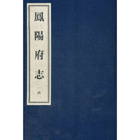 凤阳府志