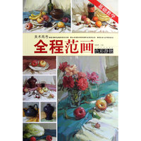 美术高考全程范画：色彩静物