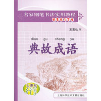 王惠松行草——典故成语