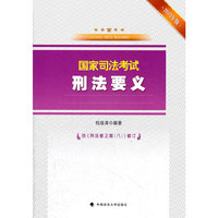 国家司法考试刑法要义（2012年版）
