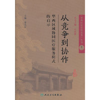 《华西医院管理实务》丛书11《从竞争到协作华西区域协同医疗服务模式的启示》