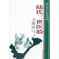 陆氏三世医验