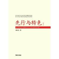 先行与特色——浙江经验对中国特色社会主义理论体系的贡献