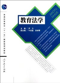 教育法学-普通高等教育十一五国家级规划教材