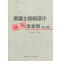 混凝土结构设计禁忌及实例-第二版
