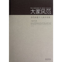 山水卷-大家风范-当代岭南十人展作品集