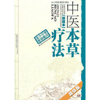 中医本草疗法（珍藏本）超值版
