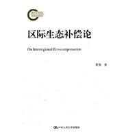区际生态补偿论（国家社科基金后期资助项目）
