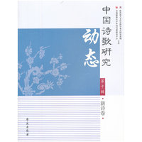 新诗卷-中国诗歌研究动态-第十辑