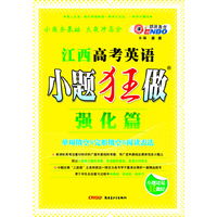 江西高考小题狂做强化篇 英语（2012年10月版）
