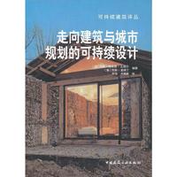 走向建筑与城市规划的可持续设计