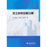 岩土材料结构分析