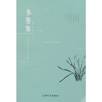 书卷集