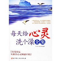 每天给心灵洗个澡全集