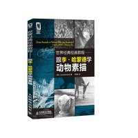 跟李.哈蒙德学动物素描