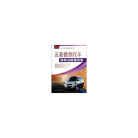 五菱微型汽车使用与维修问答