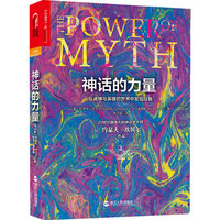 神话的力量-在诸神与英雄的世界中发现自我