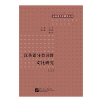 汉英语分类词群对比研究-(三)