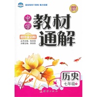 历史-七年级下-中学教材通解-国际全彩版