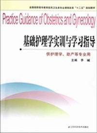 全国高职高专教育医药卫生类专业课程改革十二五规划教材·供护理学助产等专业用：基础护理学实训与学习指导