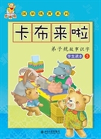 卡布来啦——弟子规故事识字5