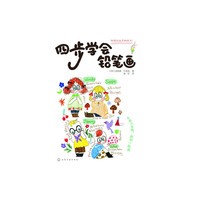 四步学会铅笔画