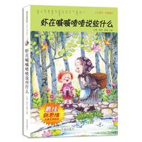 最佳新思维儿童文学读本·虾在嘁嘁喳喳说些什么