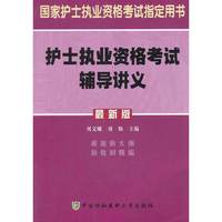 胡适执业资格考试辅导讲义-国家护士执业医师资格考试 -最新版