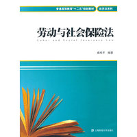 劳动与社会保险法