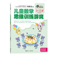 4-5岁(全二册)1-儿童数学思维训练游戏-随书附赠活动卡片