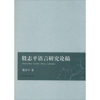 殷志平语言研究论稿