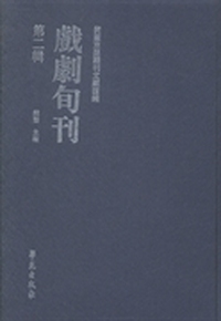 戏剧旬刊