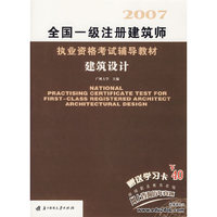 全国一级注册建筑师执业资格考试辅导教材建筑设计