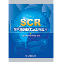 SCR 烟气脱硝技术及工程应用