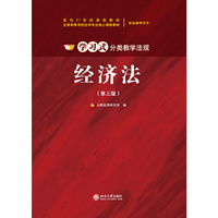 经济法(第三版)