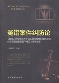 冤错案件纠防论:《最高人民检察院关于切实履行检察职能防止和纠正冤假错案的若干意见》辅导读本